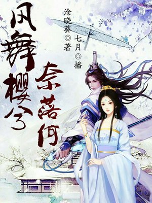 cover image of 风舞樱兮奈落何